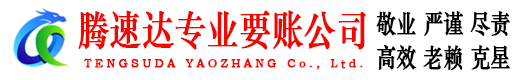 深圳腾速达讨账公司